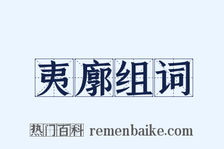 夷廓组词是什么意思的图片